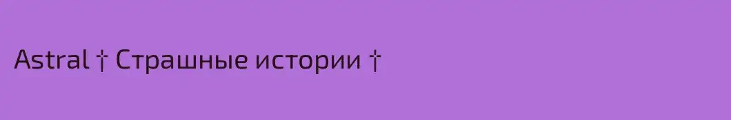 Astral † Страшные истории †